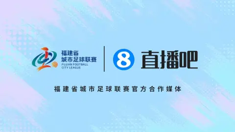 Sinh ra ở Hạ Môn, phục vụ Phúc Kiến! Thông báo chính thức: Live Bar đã trở thành đối tác truyền thông chính thức của Fujian Super League 2026