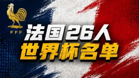 Huang Jianxiang nói về đội hình tuyển Pháp dự World Cup: Mọi người đều vui mừng vì đã chốt sớm, bộc lộ sự tự tin của Deschamps