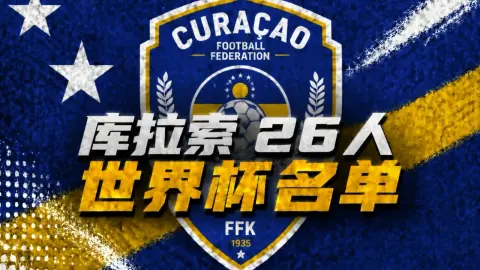 Đội hình 26 người tại Curacao World Cup: Cầu thủ cũ của Man United Chen Dayi được chọn, trong đó có nhiều cầu thủ Eredivisie