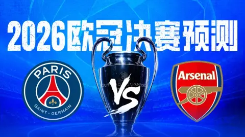 Trận chiến giành đỉnh cao châu Âu🏆2026 Dự đoán chung kết Champions League, bạn nghĩ ai sẽ giành được Big Ears Cup?