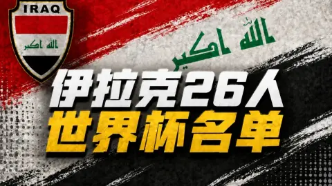 Nhóm với Pháp và Na Uy! ĐT Iraq công bố đội hình dự World Cup: Hussein dẫn đầu