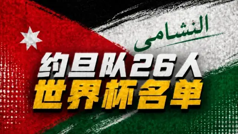 Nhóm với Argentina! Đội hình 26 của Jordan World Cup: Tiền đạo Tamari của Rennes được chọn