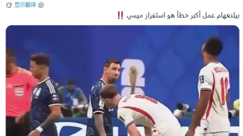 Tranh chấp của Bellin với Messi làm fan bàn tán sôi nổi: Ngay khi bạn khiêu khích Messi, trận đấu kết thúc