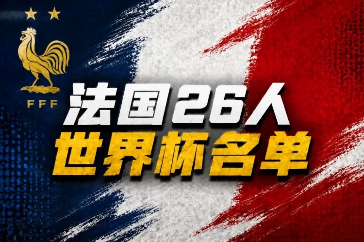 Huang Jianxiang nói về đội hình tuyển Pháp dự World Cup: Mọi người đều vui mừng vì đã chốt sớm, bộc lộ sự tự tin của Deschamps
