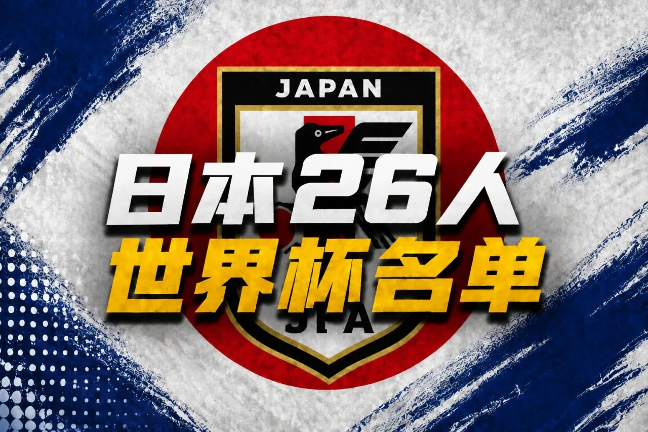 Đội hình 26 người của Nhật Bản dự World Cup: Kubo Takehide là trưởng nhóm, Nagatomo Yuto 39 tuổi được chọn và Mikasa Kaoru vắng mặt