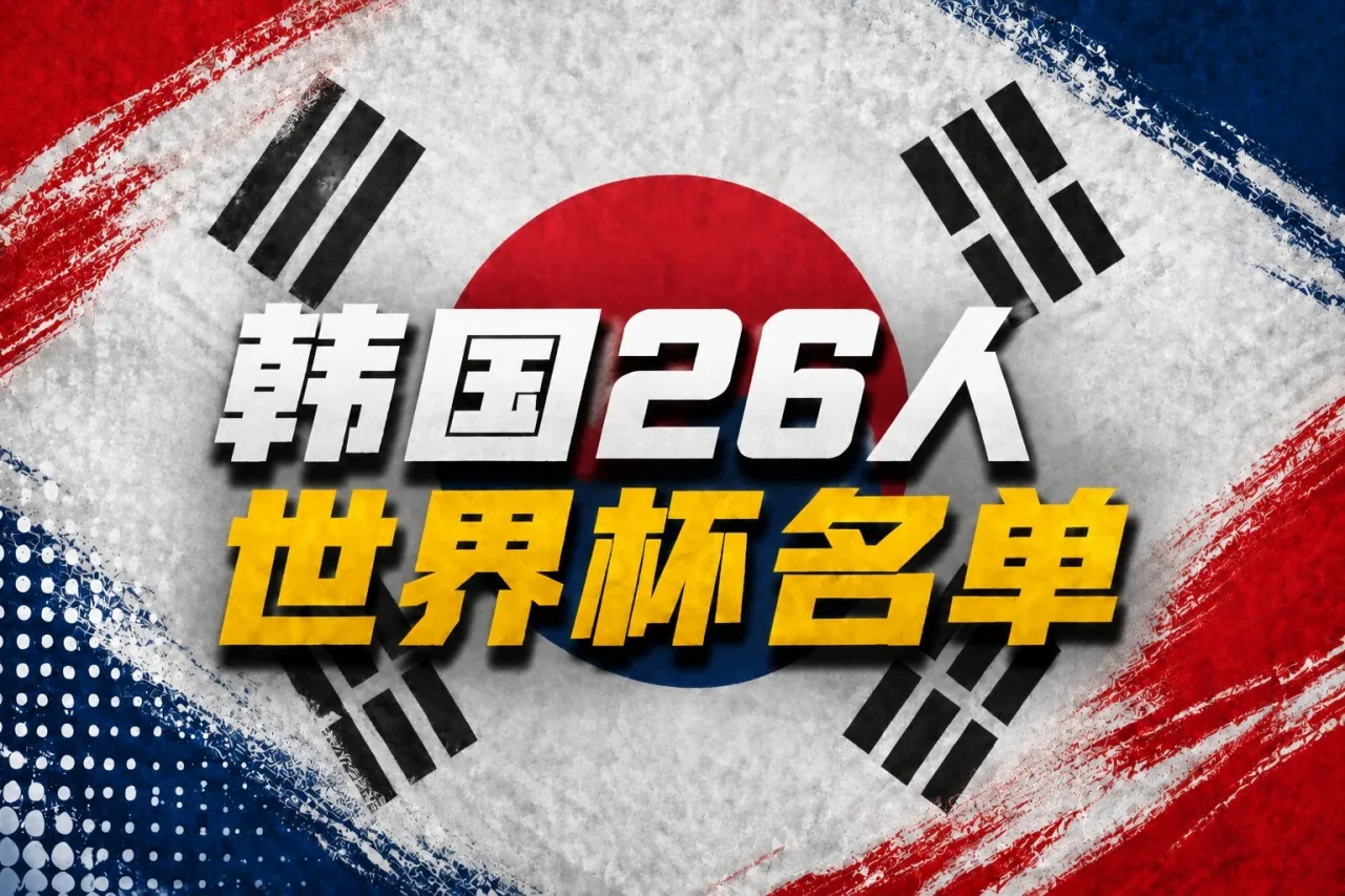 Đội hình Hàn Quốc dự World Cup: Son Heung-min dẫn đầu, Lee Gang-in có tên trong danh sách, viện trợ nước ngoài Chiết Giang Park Jin-seop được chọn