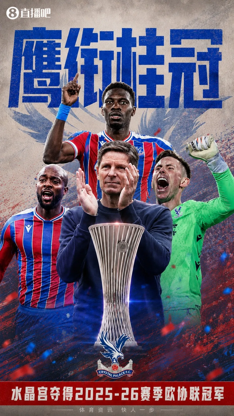 🏆Đại bàng giữ vương miện nguyệt quế! Crystal Palace vô địch UEFA Champions League mùa giải 2025/26 và vô địch châu Âu lần đầu tiên trong lịch sử đội bóng