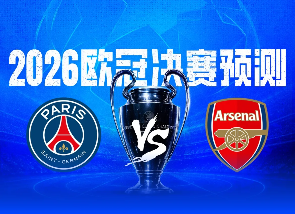 Trận chiến giành đỉnh cao châu Âu🏆2026 Dự đoán chung kết Champions League, bạn nghĩ ai sẽ giành được Big Ears Cup?