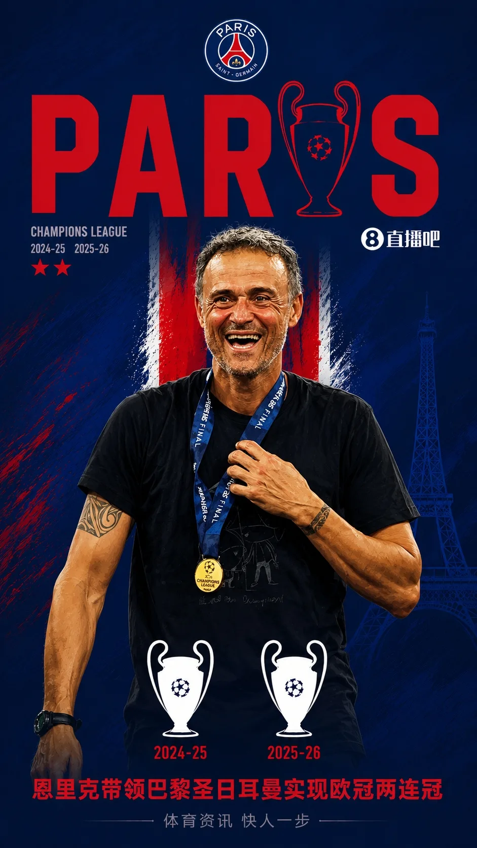 Huấn luyện viên vô địch! Enrique đã dẫn dắt Paris bảo vệ danh hiệu Champions League và giành vị trí thứ hai trong lịch sử Champions League trong 3 năm làm huấn luyện viên