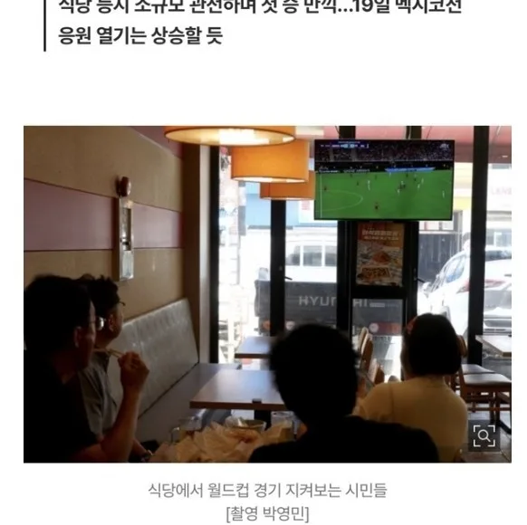 Truyền thông Hàn Quốc: Trận đấu đầu tiên của World Cup tại Hàn Quốc diễn ra vào ngày làm việc, người dân tụ tập thành nhóm nhỏ tại các nhà hàng gà rán để xem trận đấu.